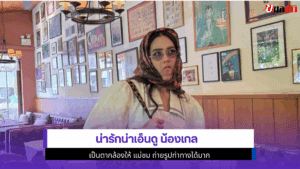 น่ารักน่าเอ็นดู น้องเกล