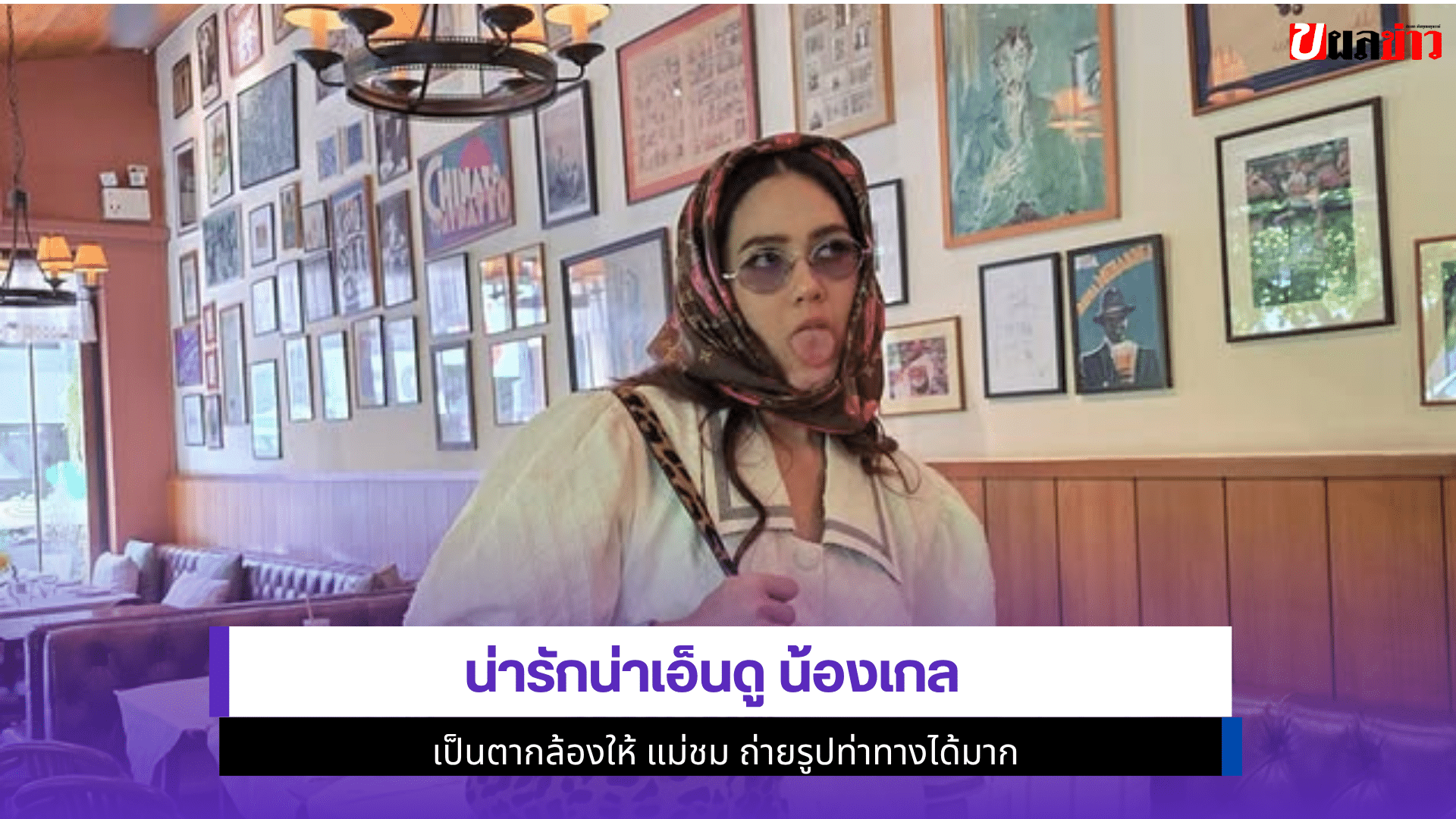 น่ารักน่าเอ็นดู น้องเกล