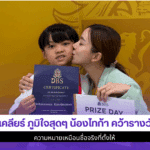 นิวเคลียร์ ภูมิใจสุดๆ