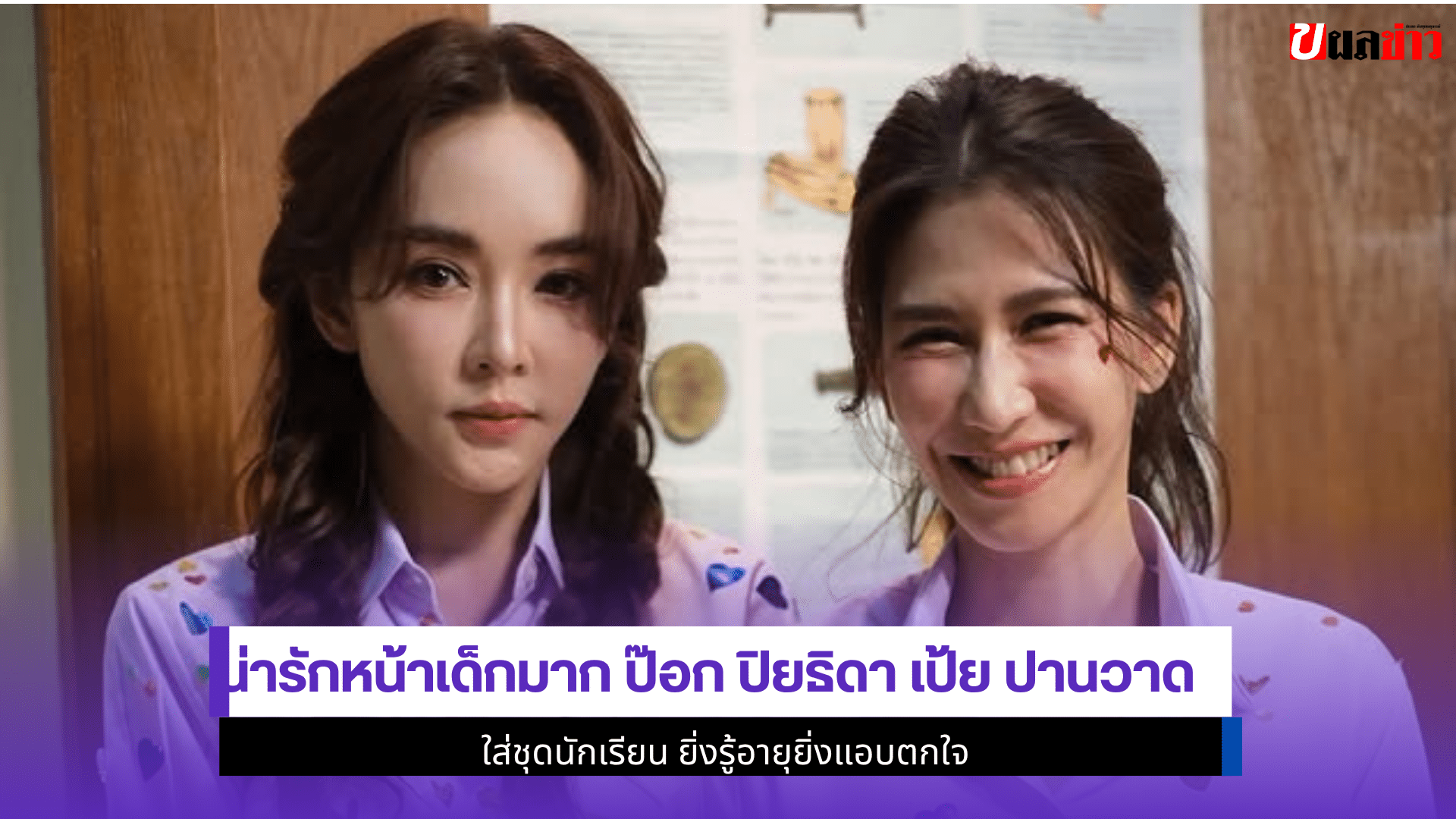 ป๊อก ปิยธิดาเป้ย ปานวาด