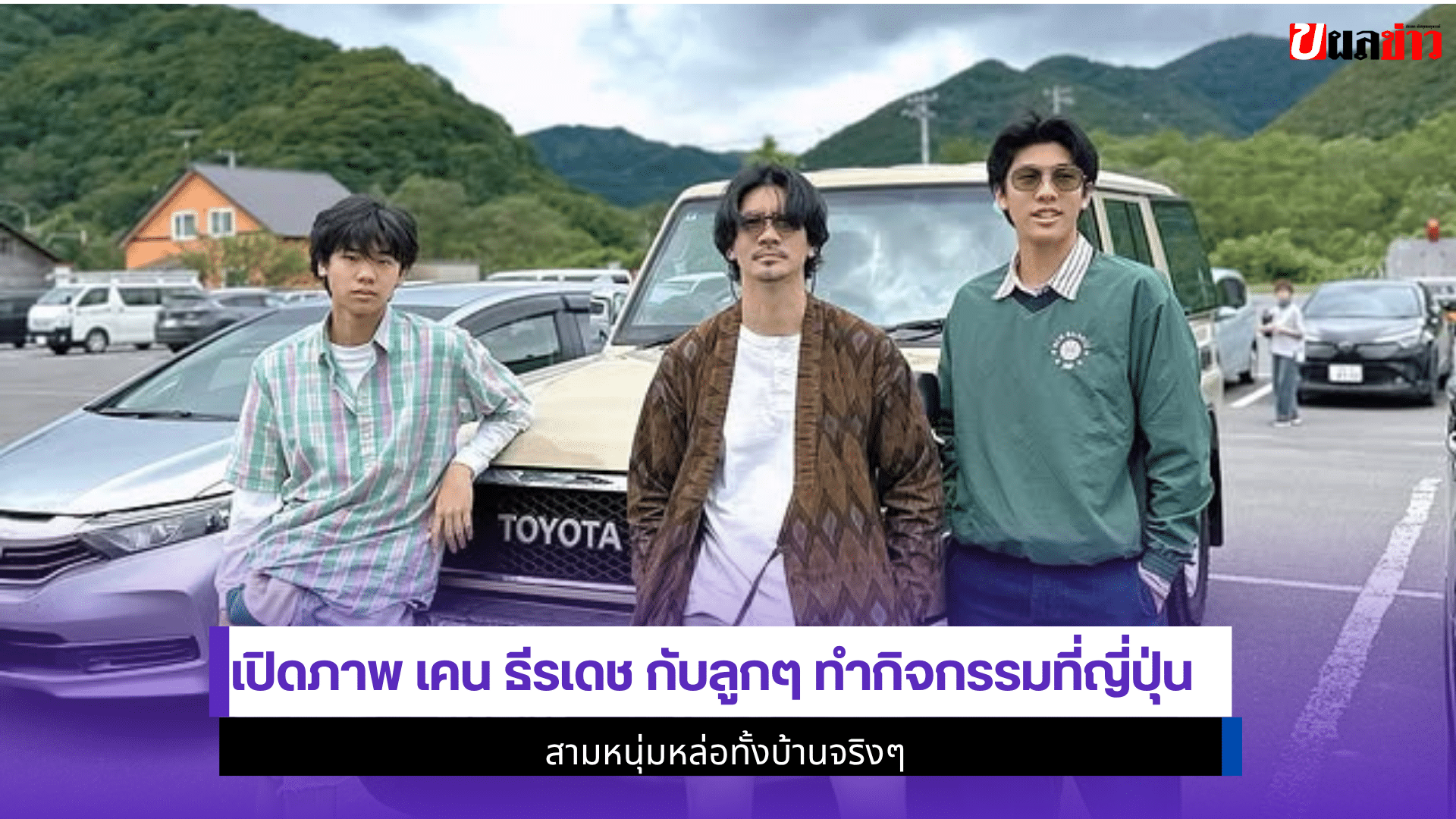 เปิดภาพ เคน ธีรเดช
