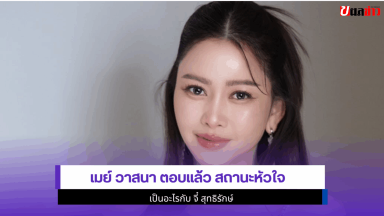 เมย์ วาสนา ตอบแล้ว