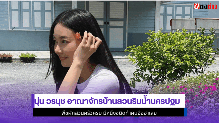 นุ่น วรนุช อาณาจักร