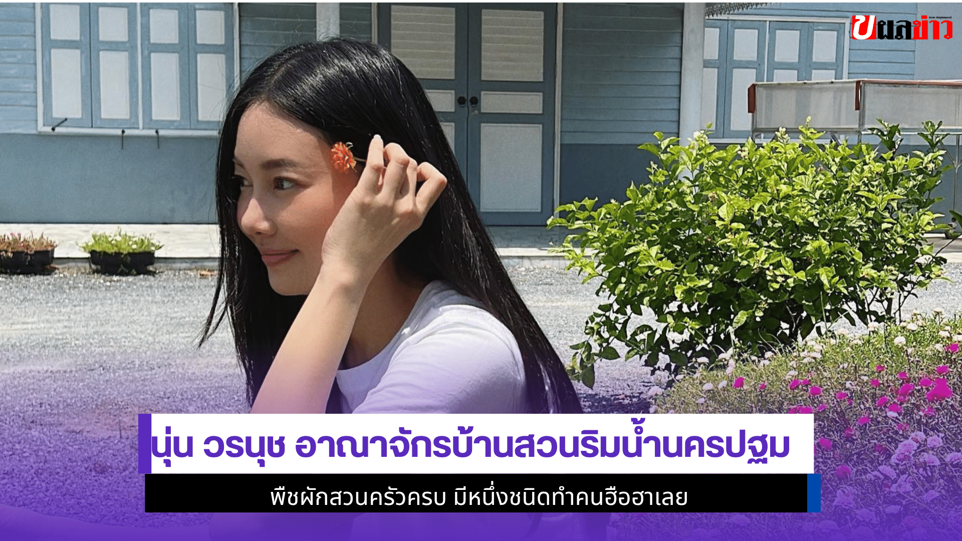 นุ่น วรนุช อาณาจักร