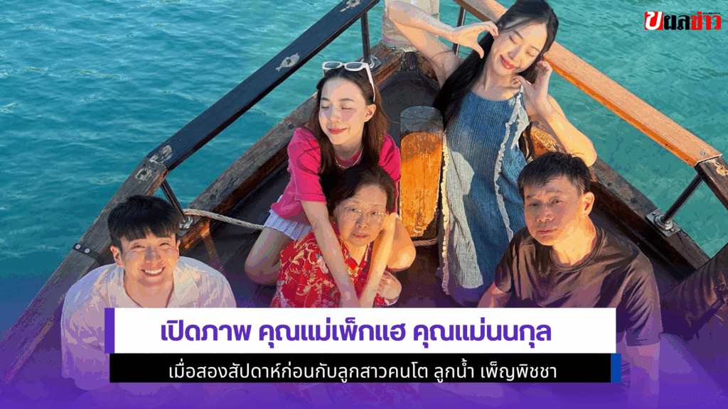 เปิดภาพ คุณแม่เพ็กแฮ