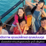 เปิดภาพ คุณแม่เพ็กแฮ