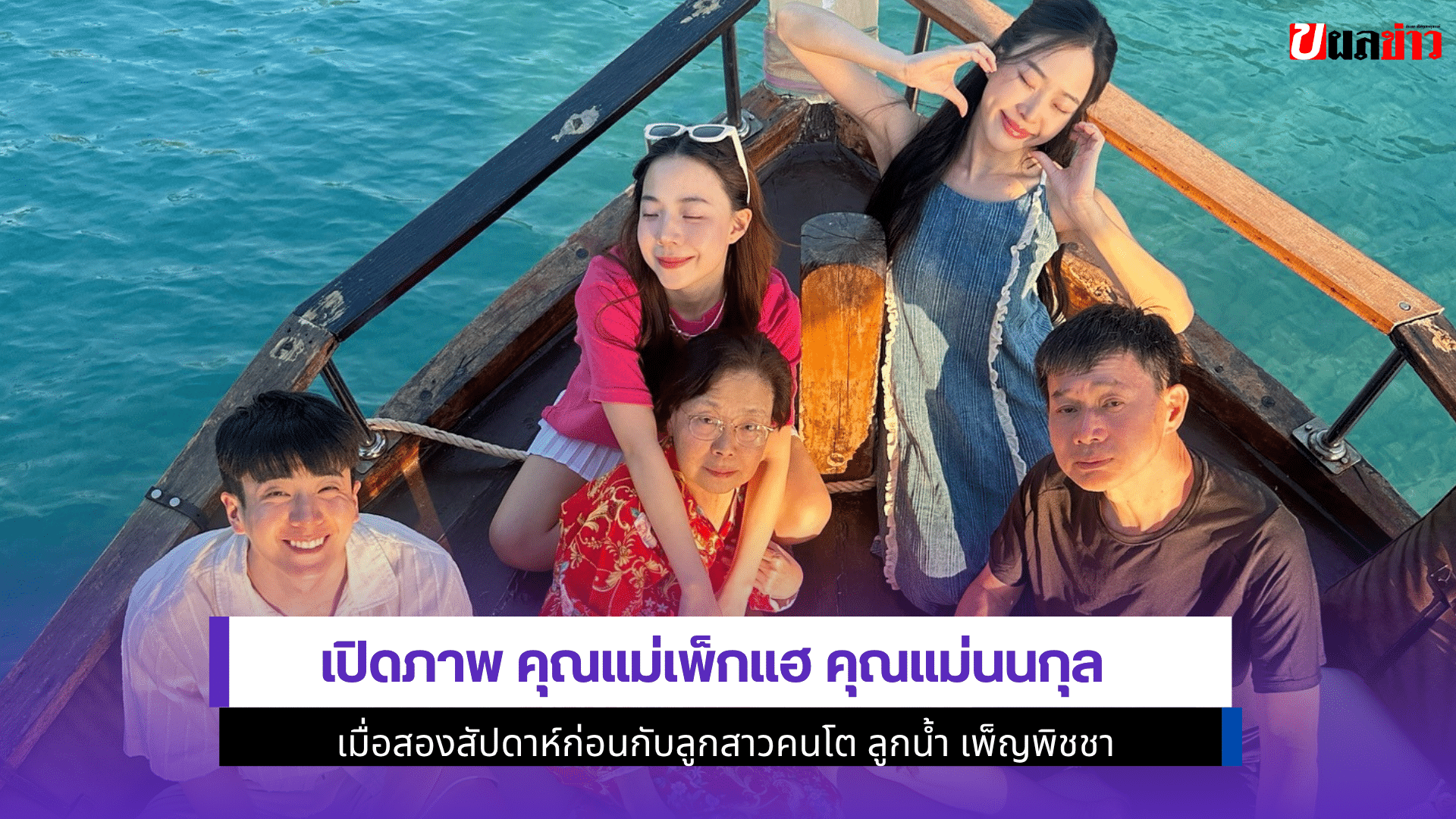 เปิดภาพ คุณแม่เพ็กแฮ