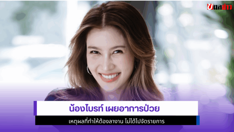 น้องไบรท์ เผย