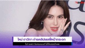 ใหม่ ดาวิกา ถ่ายคลิป