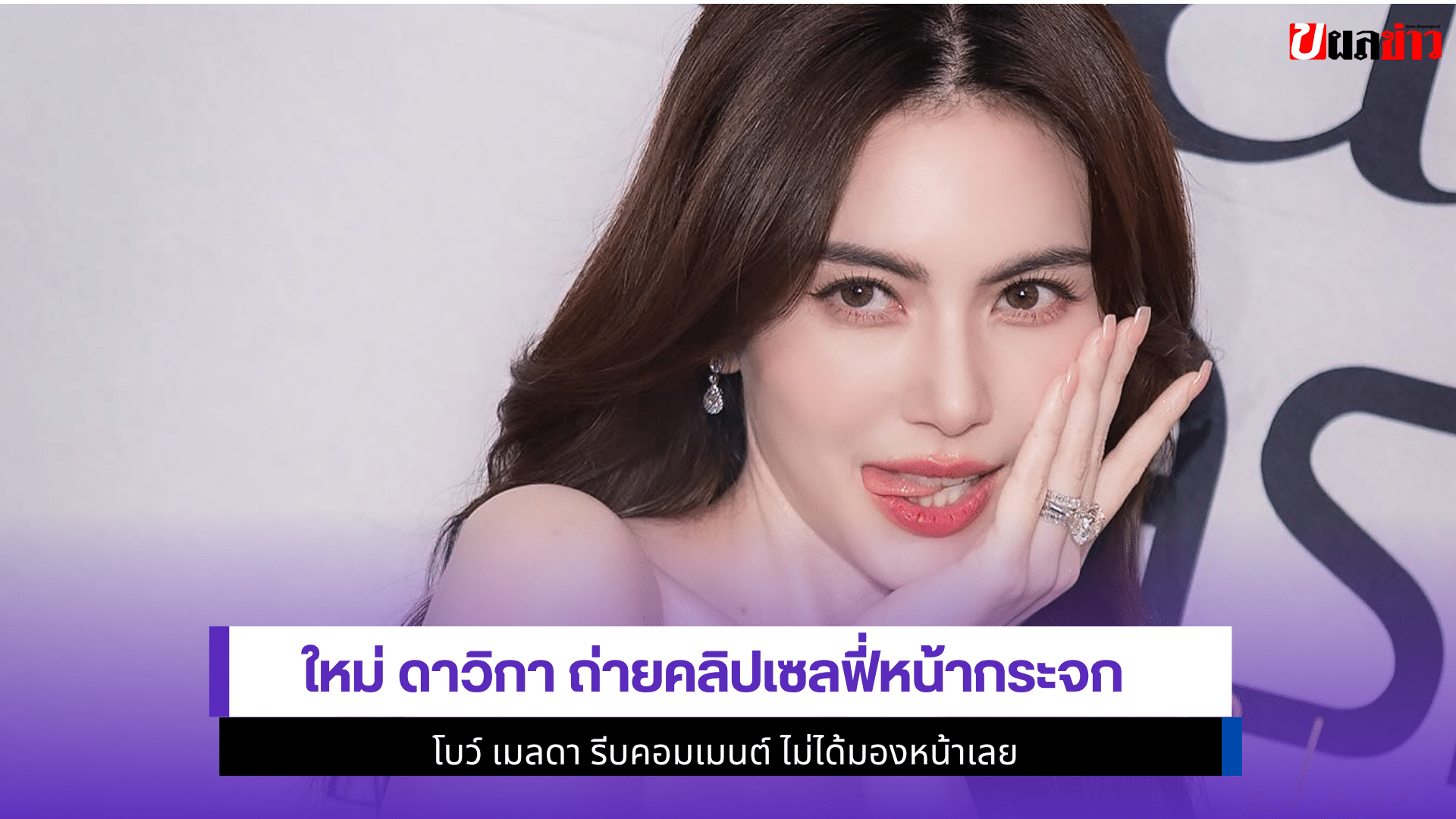 ใหม่ ดาวิกา ถ่ายคลิป