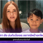 ทาทา ยัง บ่นกับน้องเร