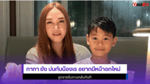 ทาทา ยัง บ่นกับน้องเร