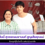 ซันนี่ สุวรรณเมธานนท์