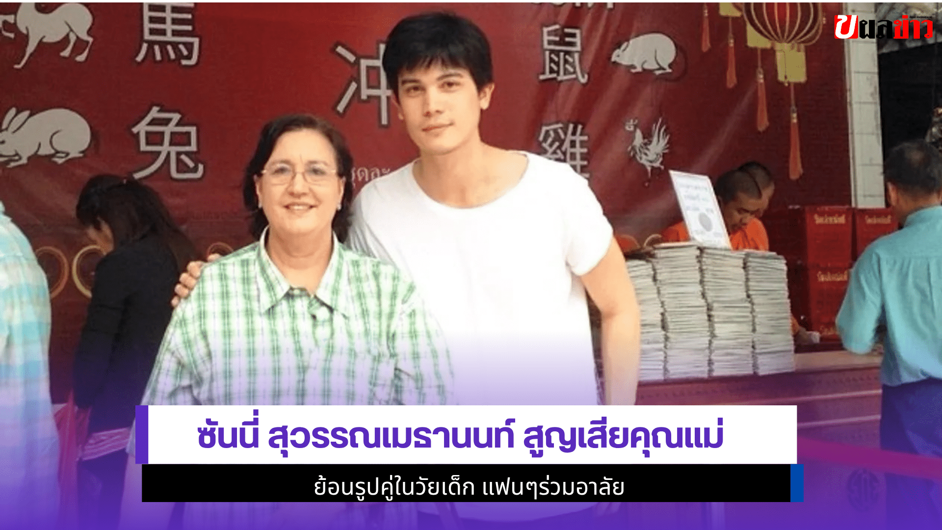 ซันนี่ สุวรรณเมธานนท์