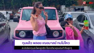 ทุบแล้ว พลอย เฌอมาลย์
