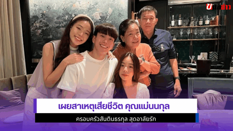 เผยสาเหตุเสียชีวิต คุณแม่นนกุล ครอบครัวสันตินธรกุล 2568