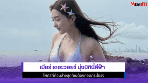 เบียร์ นุ่งบิกินี่