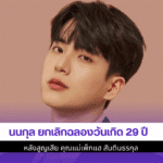 นนกุล ยกเลิกฉลองวันเกิด