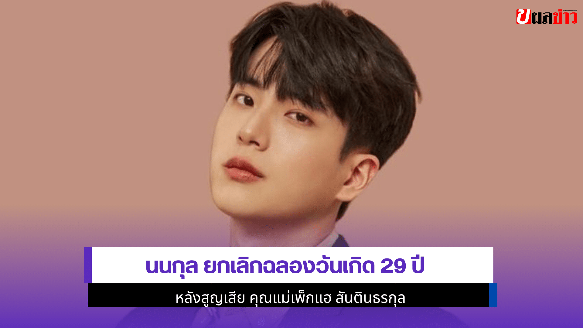 นนกุล ยกเลิกฉลองวันเกิด