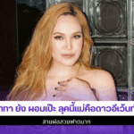 ทาทา ยัง ผอมเป๊ะ