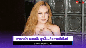 ทาทา ยัง ผอมเป๊ะ