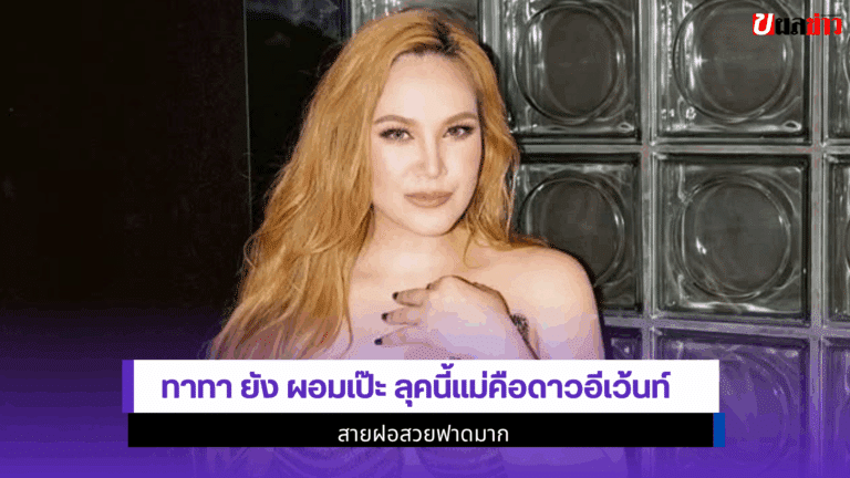 ทาทา ยัง ผอมเป๊ะ ลุคนี้แม่คือดาวอีเว้นท์ สายฝอสวยฟาด 2568