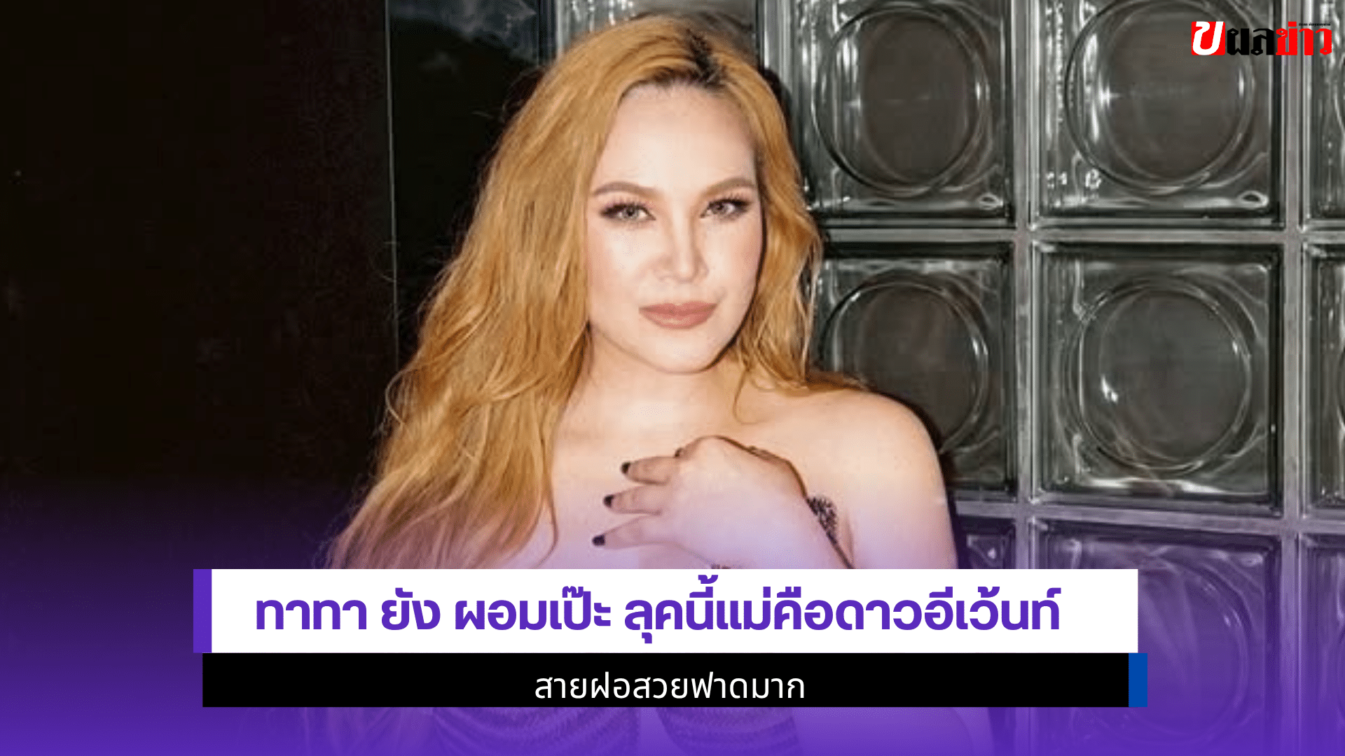 ทาทา ยัง ผอมเป๊ะ