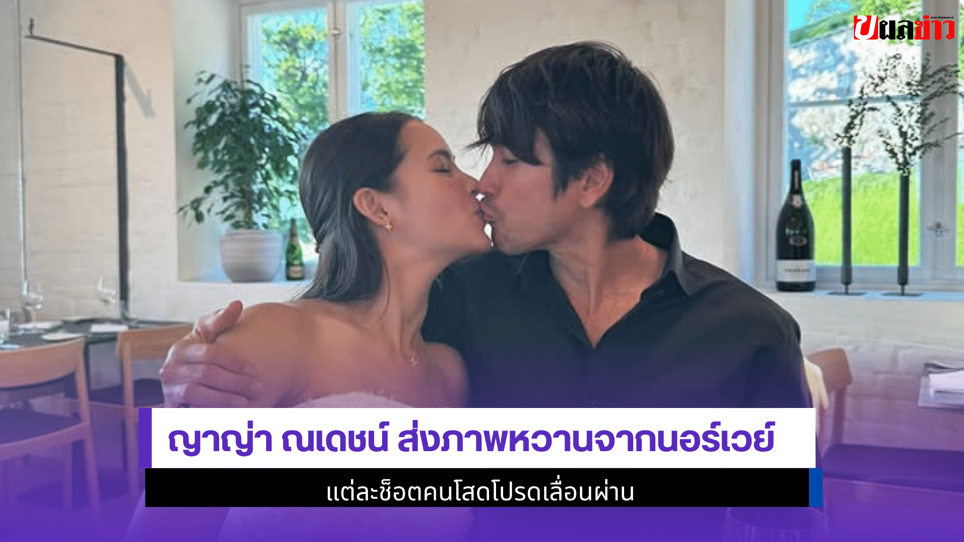 ญาญ่า ณเดชน์ ส่งภาพหวาน