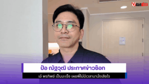 ป๋อ ณัฐวุฒิ ประกาศ
