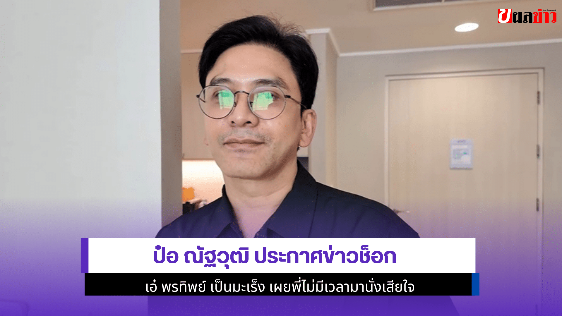 ป๋อ ณัฐวุฒิ ประกาศ
