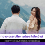 กวาง วรรณปิยะ เซย์เยส
