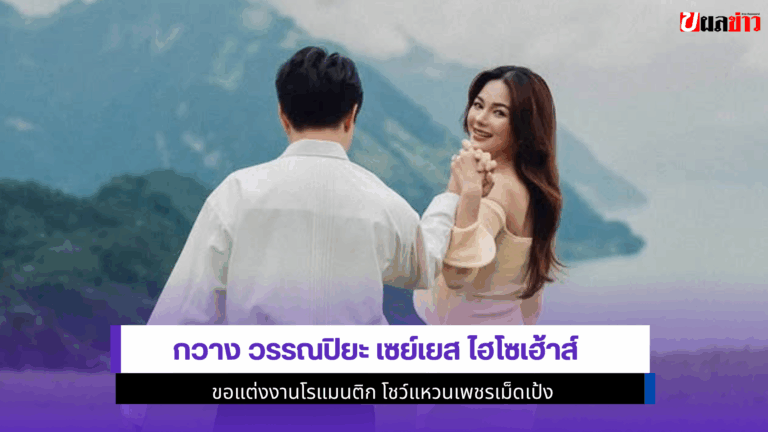 กวาง วรรณปิยะ เซย์เยส ไฮโซเฮ้าส์ ขอแต่งงานโรแมนติก 2568