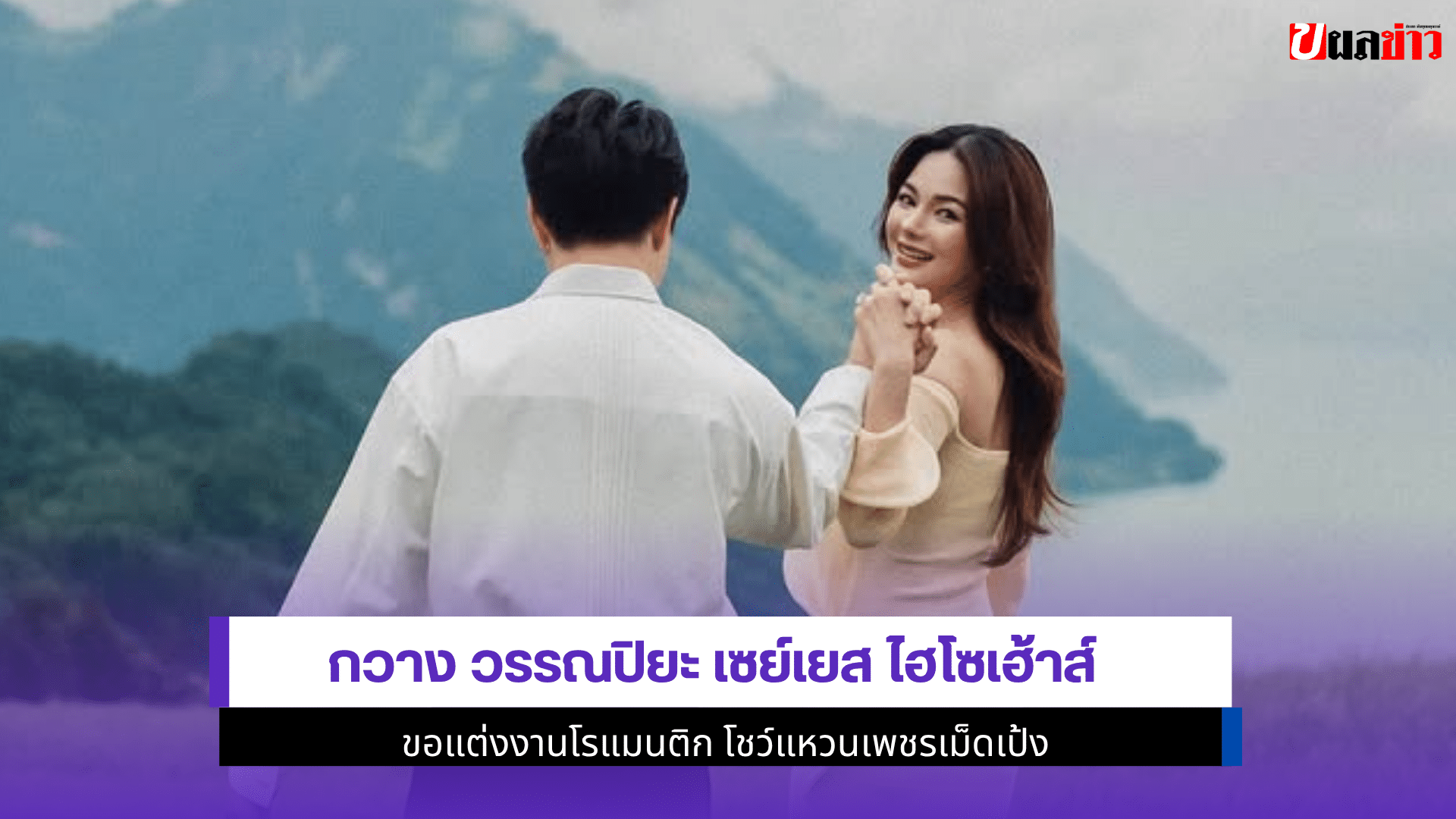 กวาง วรรณปิยะ เซย์เยส
