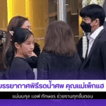 บรรยากาศพิธีรดน้ำศพ
