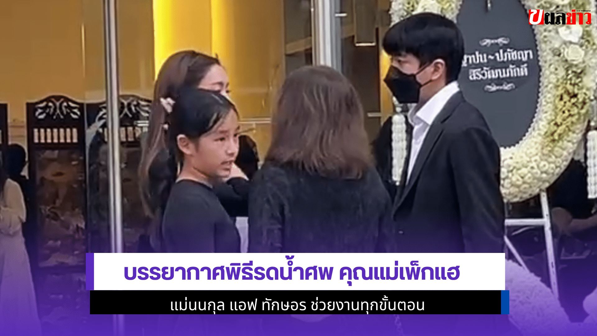 บรรยากาศพิธีรดน้ำศพ