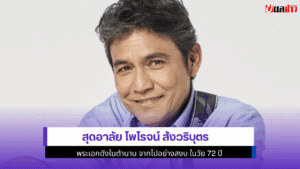 สุดอาลัย ไพโรจน์
