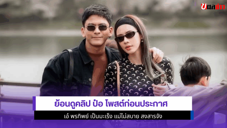 ย้อนดูคลิป ป๋อ โพสต์ก่อนประกาศ เอ๋ พรทิพย์ เป็นมะเร็ง 2568
