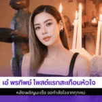 เอ๋ พรทิพย์ โพสต์แรก