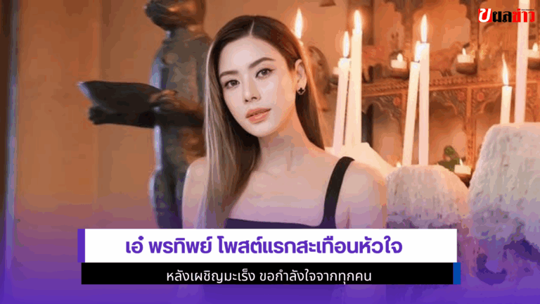 เอ๋ พรทิพย์ โพสต์แรก