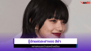 รู้จักแฝดละฝาของ ลิซ่า