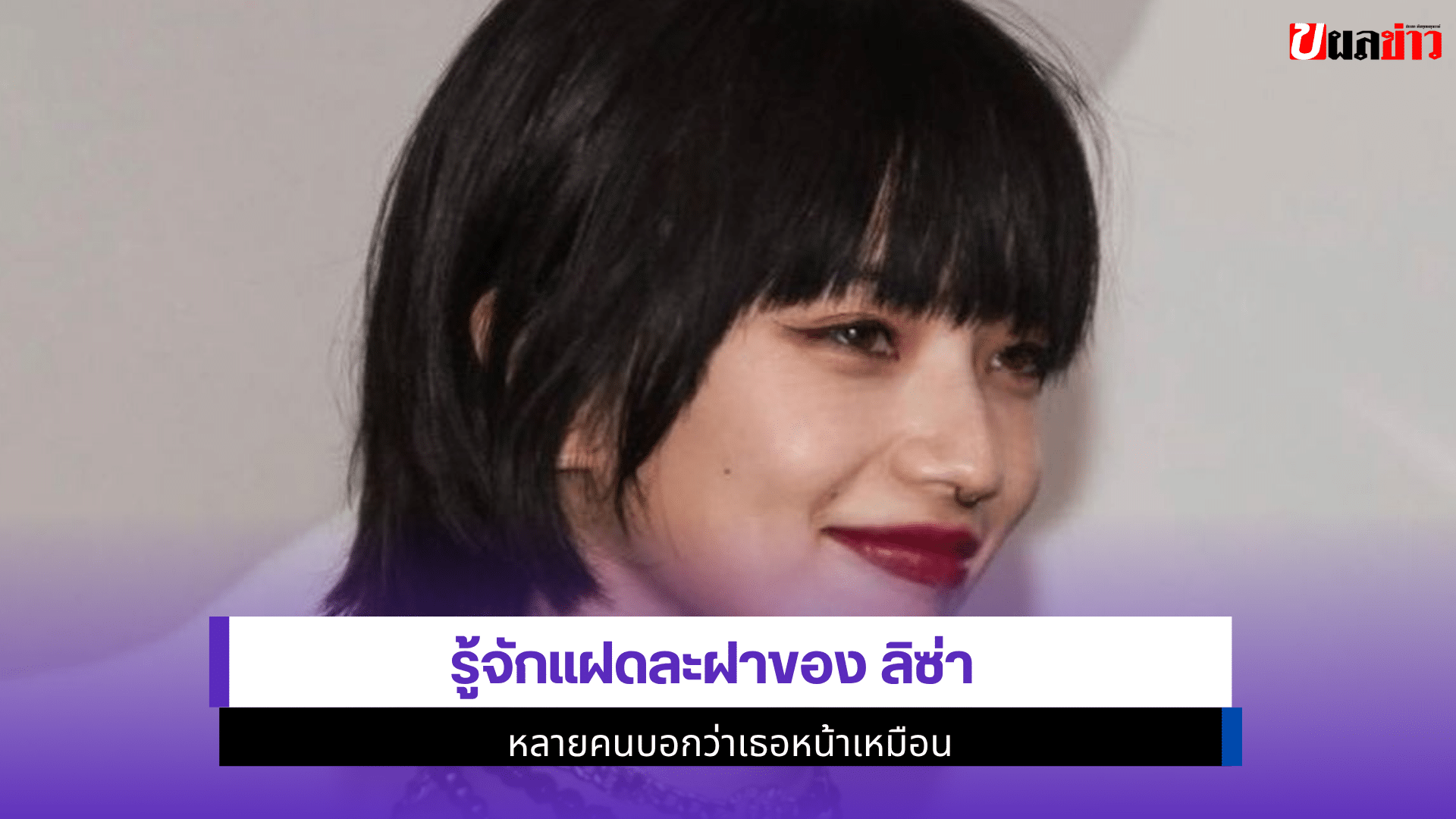 รู้จักแฝดละฝาของ ลิซ่า