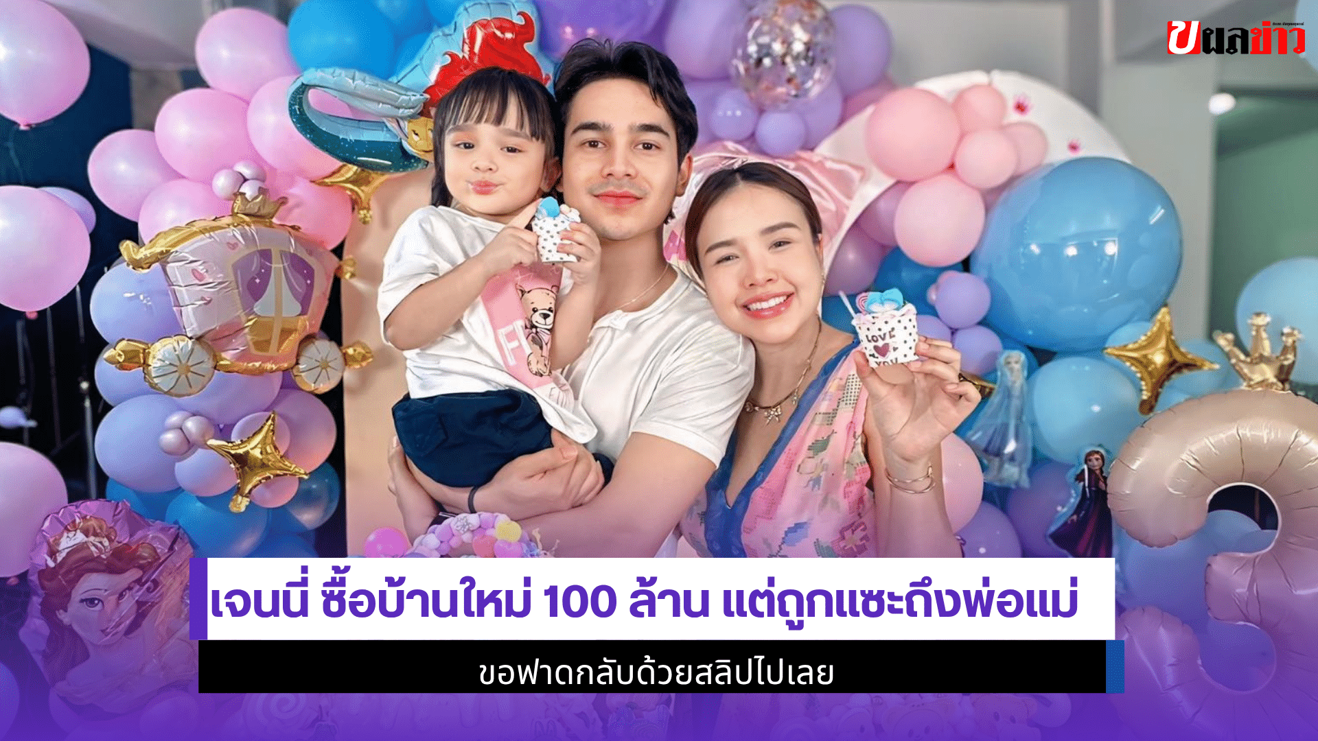 เจนนี่ ซื้อบ้านใหม่