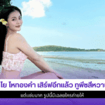 ลำไย ไหทองคำ เสิร์ฟ