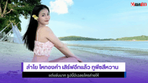 ลำไย ไหทองคำ เสิร์ฟ