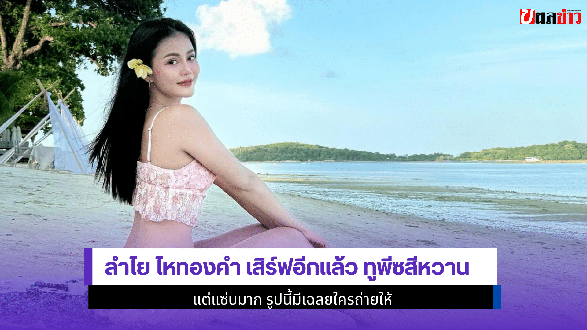 ลำไย ไหทองคำ เสิร์ฟ