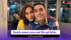 ลือสนั่น พลอย