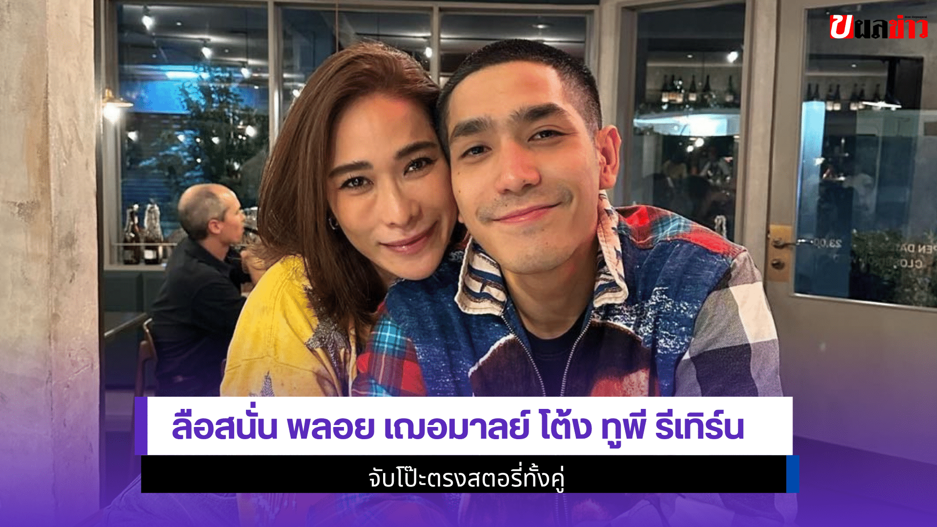 ลือสนั่น พลอย