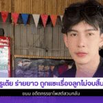 ครูเต้ย ร่ายยาว
