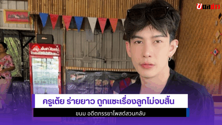 ครูเต้ย ร่ายยาว