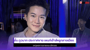 อั๋น ภูวนาท ประกาศ